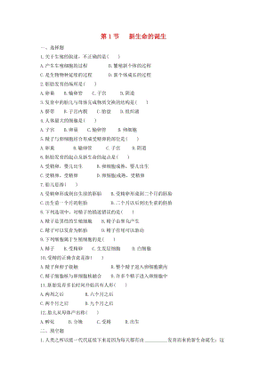 初中科學(xué)七年級(jí)下冊(cè)第1章代代相傳的生命第1節(jié)新生命的誕生作業(yè)設(shè)計(jì)新版浙教版20200224136.doc