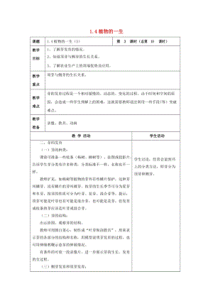 初中科學七年級下冊第1章代代相傳的生命第4節植物的一生3教案新版浙教版20200222214.doc