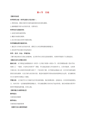 初中科學七年級下冊第4章地球與宇宙第4節月相教案新版浙教版20200222266.doc