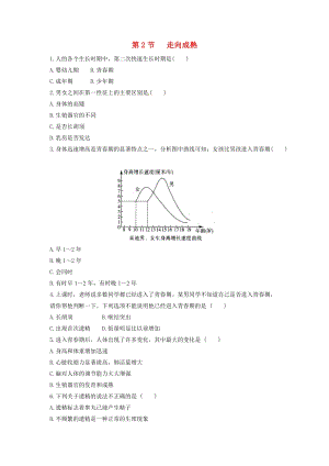 初中科學(xué)七年級(jí)下冊(cè)第1章代代相傳的生命第2節(jié)走向成熟作業(yè)設(shè)計(jì)新版浙教版20200224137.doc