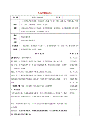 初中科學七年級下冊第2章對環境的察覺第5節光的反射和折射教案新版浙教版20200222239.doc