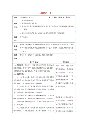 初中科學七年級下冊第1章代代相傳的生命第4節植物的一生1教案新版浙教版20200222212.doc