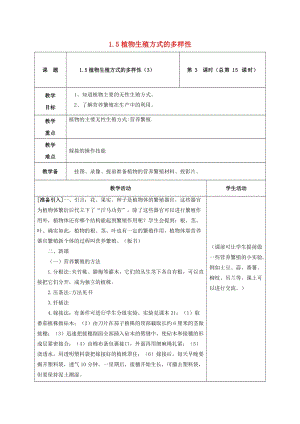 初中科學七年級下冊第1章代代相傳的生命第5節植物生殖方式的多樣性3教案新版浙教版20200222219.doc