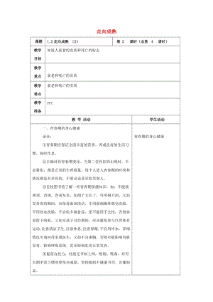 初中科學七年級下冊第1章代代相傳的生命第2節走向成熟2教案新版浙教版2020022226.doc