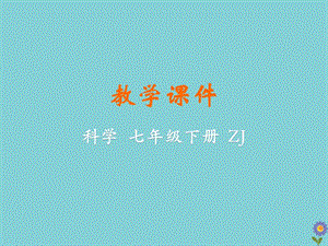初中科學(xué)七年級(jí)下冊(cè)第3章運(yùn)動(dòng)和力第5節(jié)二力平衡的條件教學(xué)課件新版浙教版20200222254.pptx