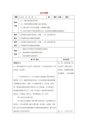 初中科學七年級下冊第1章代代相傳的生命第2節走向成熟1教案新版浙教版2020022225.doc