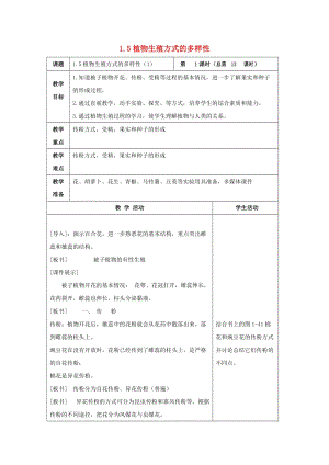 初中科學七年級下冊第1章代代相傳的生命第5節植物生殖方式的多樣性1教案新版浙教版20200222217.doc