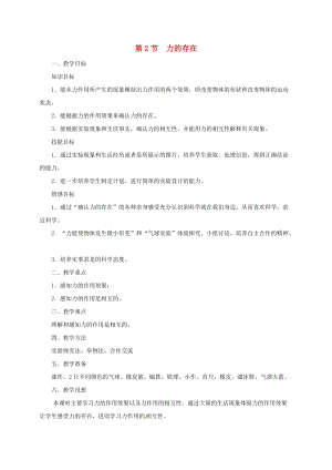 初中科學(xué)七年級下冊第3章運(yùn)動和力第2節(jié)力的存在教案新版浙教版20200222246.doc