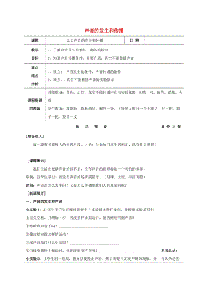 初中科學七年級下冊第2章對環境的察覺第2節聲音的產生和傳播教案新版浙教版20200222228.doc