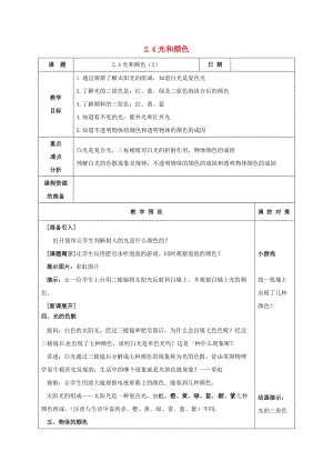 初中科學七年級下冊第2章對環境的察覺第4節光和顏色2教案新版浙教版20200222234.doc