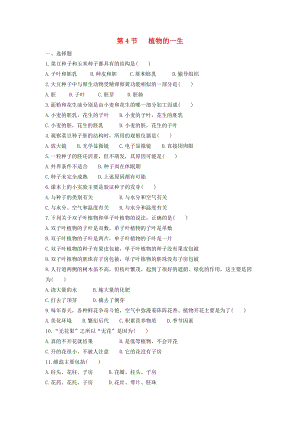 初中科學七年級下冊第1章代代相傳的生命第4節植物的一生作業設計新版浙教版20200224139.doc