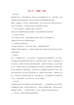 初中科學七年級下冊第3章運動和力第4節牛頓第一定律教案新版浙教版20200222252.doc