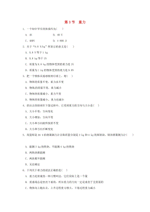 初中科學七年級下冊第3章運動和力第3節重力作業設計新版浙教版20200224152.doc
