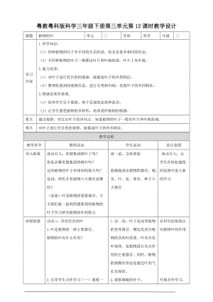 粵教粵科版小學科學三下第三單元第12課時《植物的葉》教案.doc