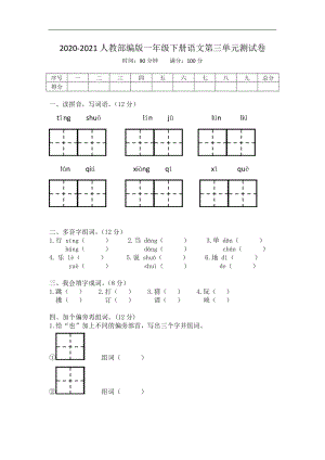 人教部編版一年級下冊語文第三單元測試卷（帶答案word可編輯） .doc