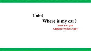 人教版PEP三年級下冊英語Unit4WhereismycarPartALetsspell課件.pptx