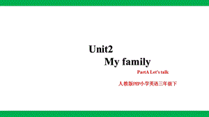人教版PEP三年級下冊英語Unit2MyfamilyPartALetstalk(課件).pptx