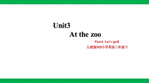 人教版PEP三年級下冊英語Unit3AtthezooPartALetsspell(課件）.pptx