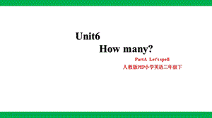 人教版PEP三年級下冊英語Unit 6 How many PartA Let’s spell 課件(41張PPT).pptx