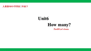 人教版PEP三年級下冊英語Unit6HowmanyPartBLetslearn課件(共29張PPT).pptx