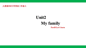人教版PEP三年級下冊英語Unit 2 My family Part B Let’s learn(課件）.pptx
