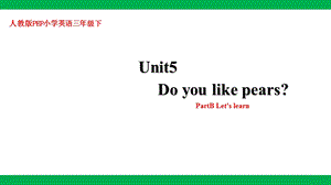 人教版PEP三年級下冊英語Unit5DoyoulikepearsPartBLetslearn課件（27張PPT）.pptx