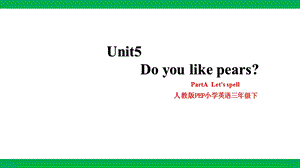 人教版PEP三年級下冊英語Unit5DoyoulikepearsPartALetsspell課件（24張PPT）.pptx