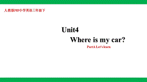 人教版PEP三年級下冊英語Unit 4 Where is my car Part A Let’s learn(課件）.pptx