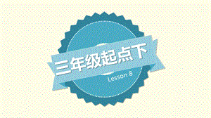 科普版三年級下冊英語Lesson8-4教學課件.pptx