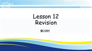 科普版四年級下冊英語Lesson12-2教學課件.pptx