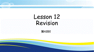 科普版四年級下冊英語Lesson12-4教學課件.pptx