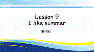 科普版四年級下冊英語Lesson9-4教學(xué)課件.pptx