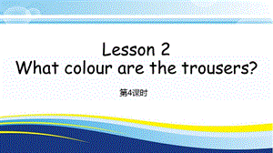 科普版四年級下冊英語Lesson2-4教學課件.pptx