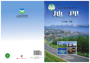科普版七年級下冊地理電子課本（教材電子版）.pdf