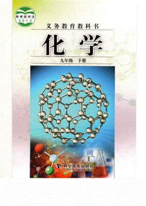 科普版九年級下冊化學電子課本（教材電子版）.pdf