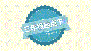 科普版三年級下冊英語Lesson9-2教學課件.pptx