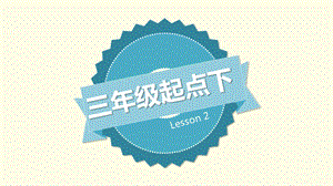 科普版三年級下冊英語Lesson2-2教學課件.pptx