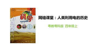 粵教粵科版四年級上冊科學《網絡課堂：人類利用電的歷史》教學課件.pptx