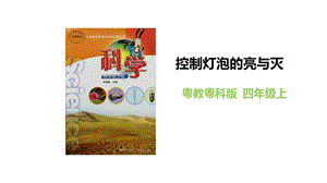 粵教粵科版四年級上冊科學《控制燈泡的亮與滅》教學課件.pptx