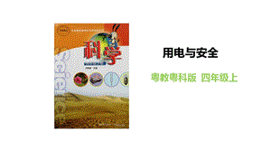 粵教粵科版四年級上冊科學《用電與安全》教學課件.pptx
