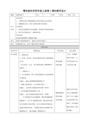 粵教粵科版四年級上冊科學植物的種子教案.doc