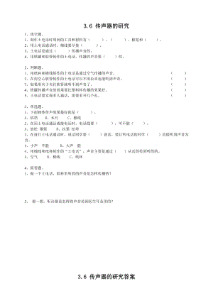 粵教粵科版四年級上冊科學《傳聲器的研究》練習題附答案.doc