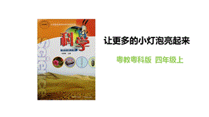 粵教粵科版四年級上冊科學《讓更多的小燈泡亮起來》教學課件.pptx