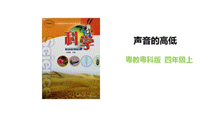 粵教粵科版四年級(jí)上冊(cè)科學(xué)聲音的高低教學(xué)課件.pptx