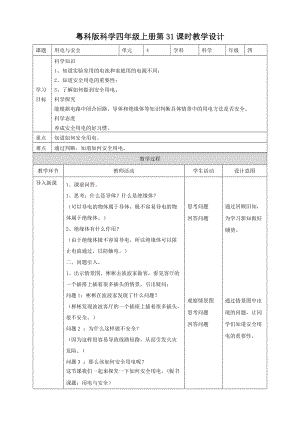 粵教粵科版四年級上冊科學《用電與安全》教案.doc