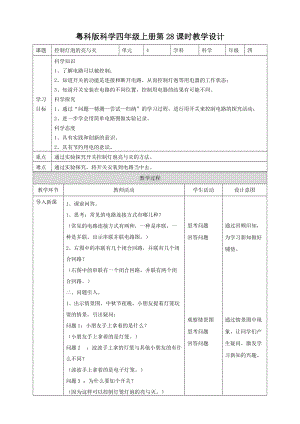 粵教粵科版四年級上冊科學《控制燈泡的亮與滅》教案.doc