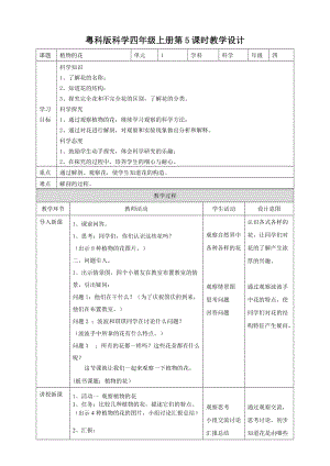 粵教粵科版四年級上冊科學植物的花教案.doc