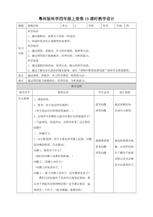 粵教粵科版四年級上冊科學觀察沙粒教案.doc