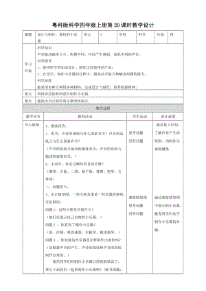 粵教粵科版四年級上冊科學《設計與制作：我們的小樂器》教案.doc