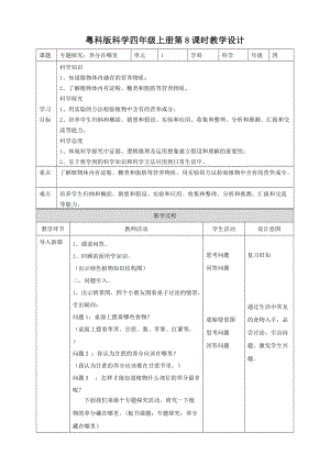 粵教粵科版四年級(jí)上冊(cè)科學(xué)專題探究：養(yǎng)分在哪里教案.doc